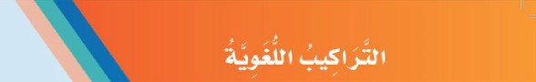 التراكيب اللغوية